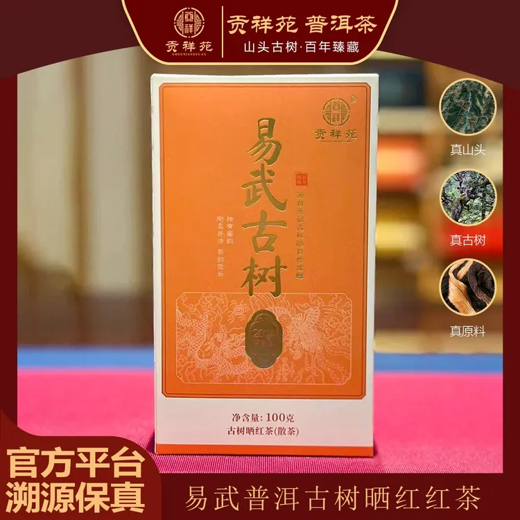 【贡祥苑】2024年易武古树红茶礼盒普洱红茶礼盒净含量100g茶叶礼盒