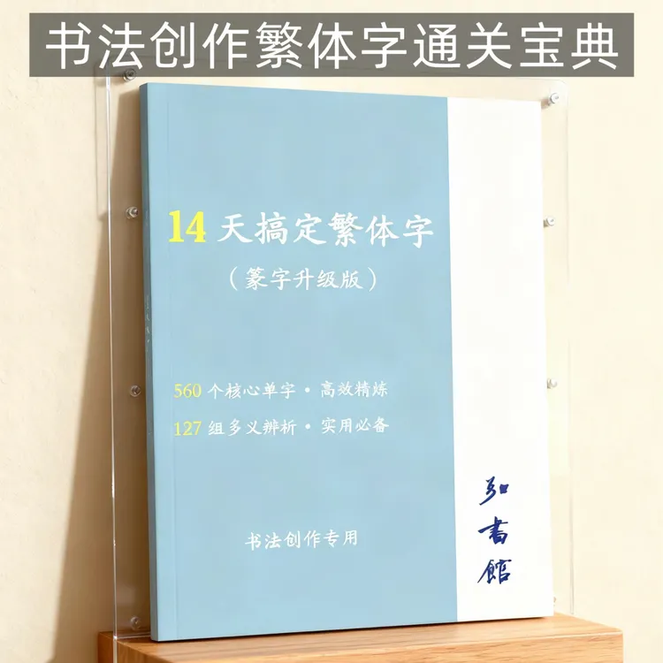 繁体字通关宝典·书法创作专用·篆字升级版·艺考必备纸质版