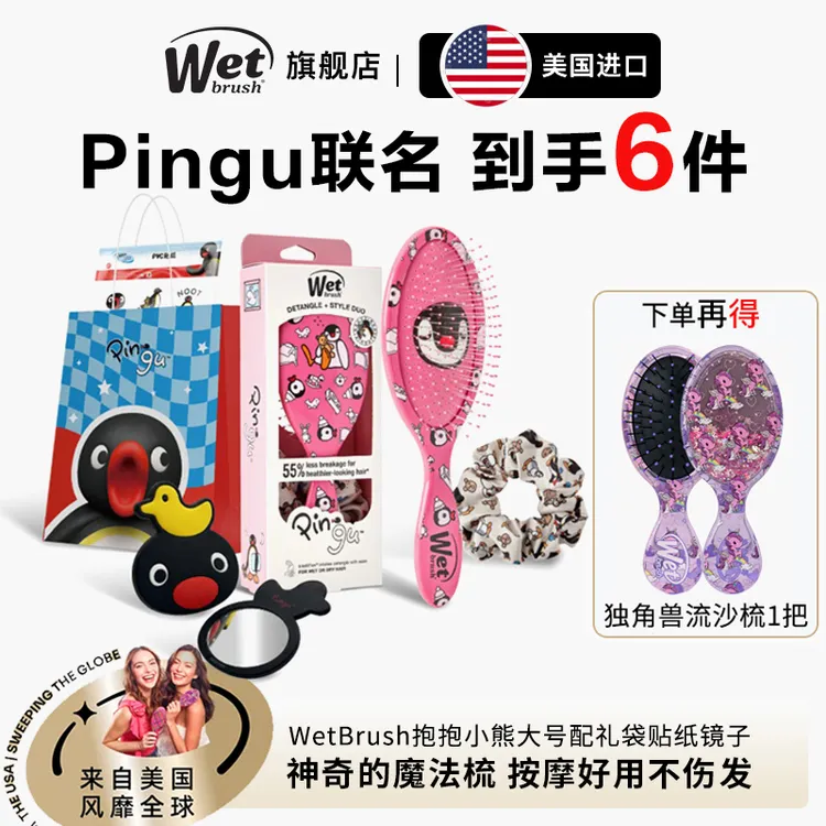 WetBrush&Pingu合作系列速干梳顺发梳子送礼物干发帽蓬松颅顶梳子
