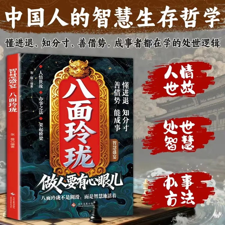 【做人要有心眼儿】八面玲珑  参透为人处世思维 掌握社交博弈之道