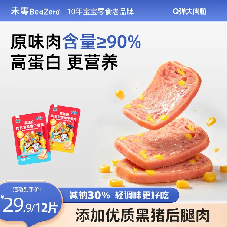【高蛋白午餐肉】未零高蛋白黑猪午餐肉20g起 汪汪队儿童肉肉零食Z