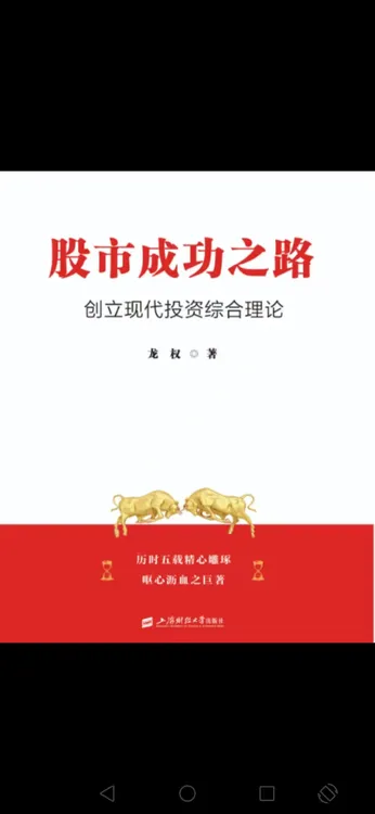 【正版】股市成功之路 龙权著 投资股票股市 创立现代投资综合理论