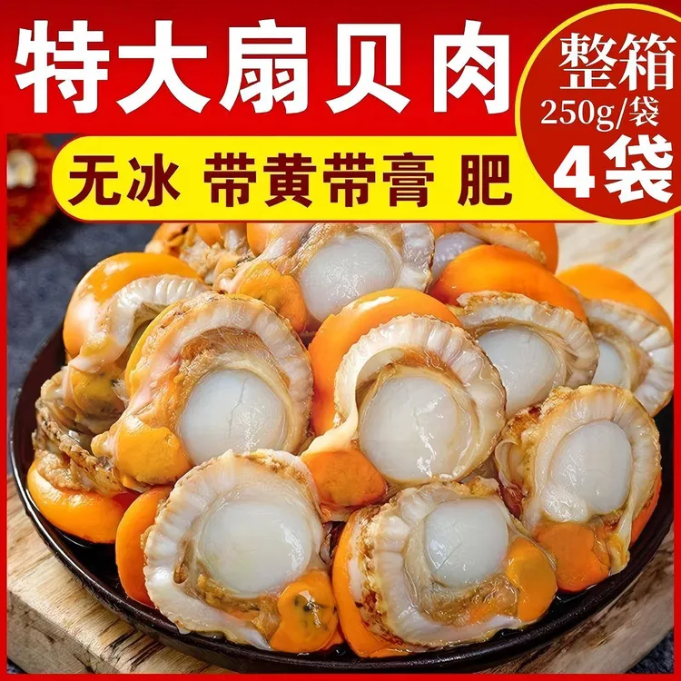【4袋*250g/袋】无冰大号扇贝肉带黄带膏扇贝肉现剥扇贝新鲜速冻