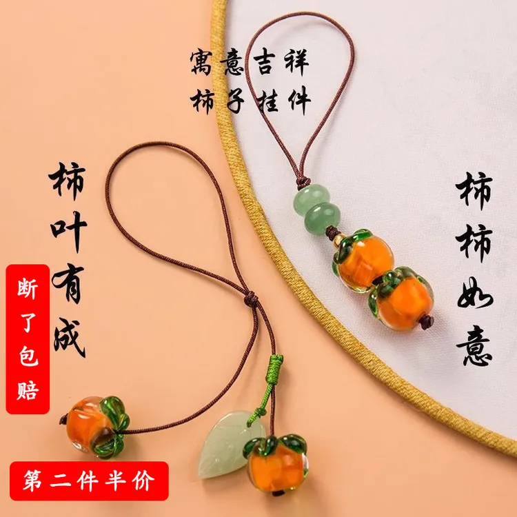 【事事如意】手机挂绳手机链琉璃柿子挂绳复古中国风钥匙挂件吊坠