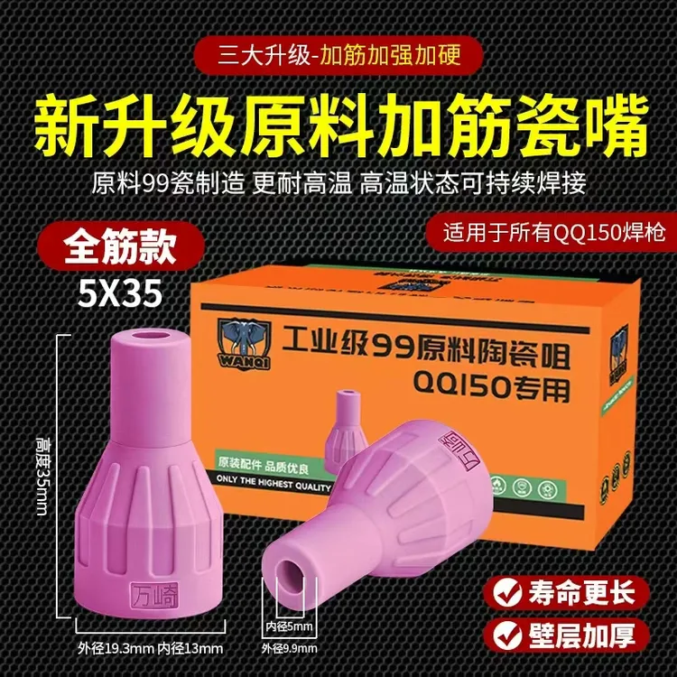 QQ150焊枪瓷嘴氩弧焊配件TIG150A5陶瓷瓷嘴喷嘴加厚焊嘴