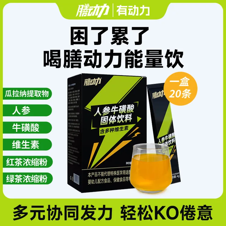 膳动力人参牛磺酸能量饮维生素牛磺酸冲剂功能饮料运动开车加班
