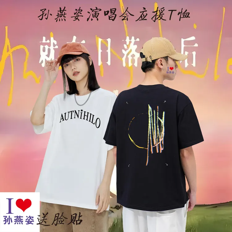 孙燕姿演唱会就在日落以后同款短袖T恤男女粉丝周边应援纯棉衣服 