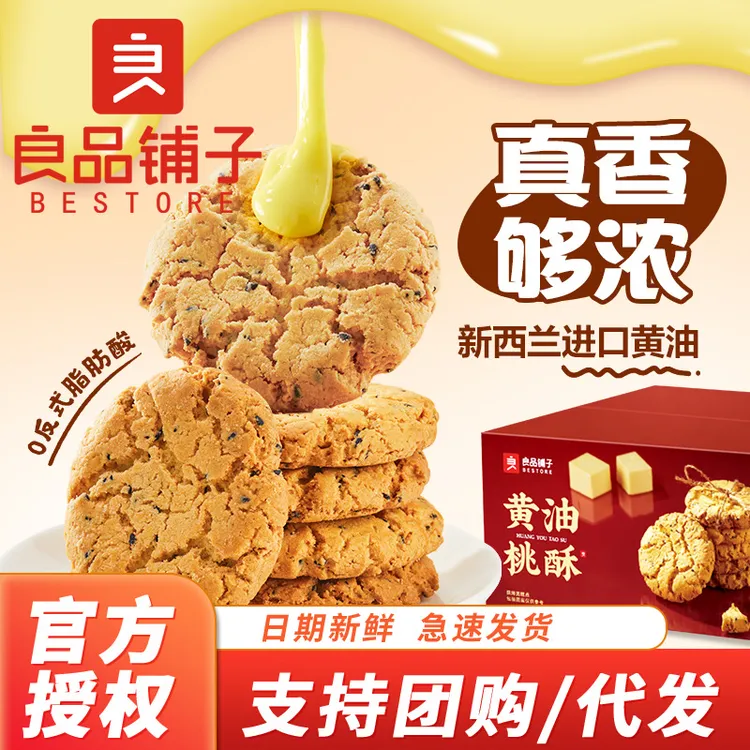 良品铺子黄油桃酥老式核桃酥饼干中式糕点零食面包早餐下午茶小吃