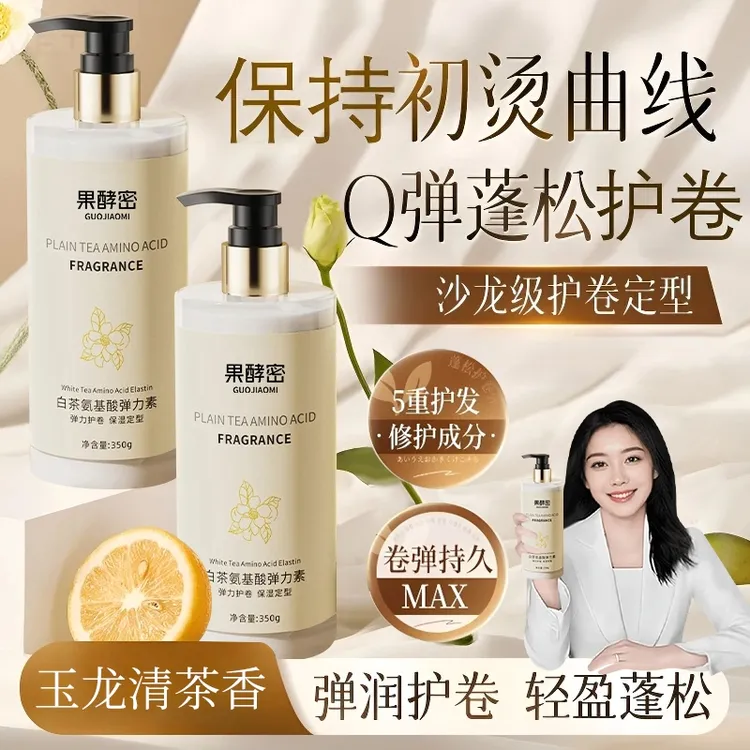 【央妈推荐✅】白茶弹力素卷发保湿护理防毛躁定型持久护卷蓬松Q弹女