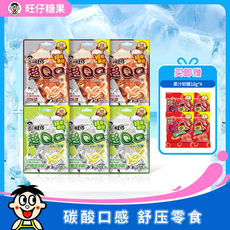 【达人专属】旺仔超QQ系列软糖酸甜口感可乐酸砂软糖儿童零食 