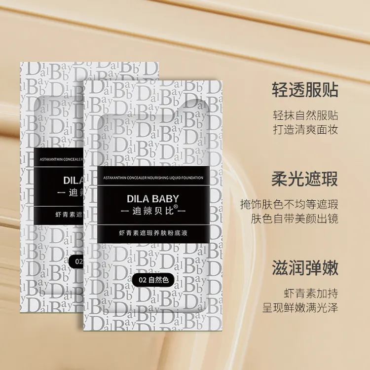 【粉底液体验装】迪辣贝比DilaBaby虾青素遮瑕养肤粉底液体验装