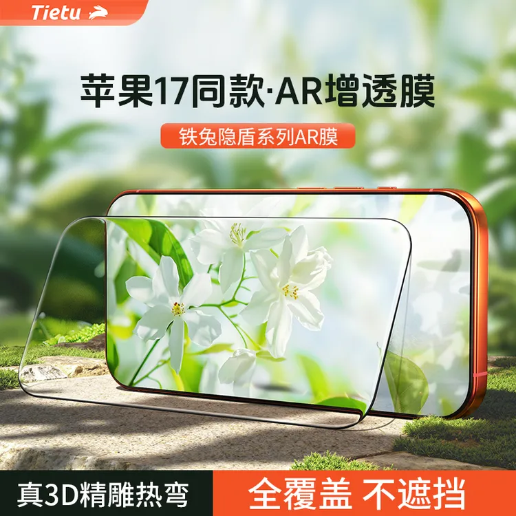 【铁兔隐盾膜】ar抗反射适用iPhone17ProMax手机膜3d精雕钢化膜护眼