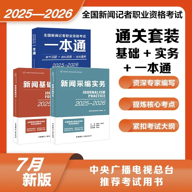 新大纲25-26版教材全国新闻记者资格考试教材主持人中国广播社