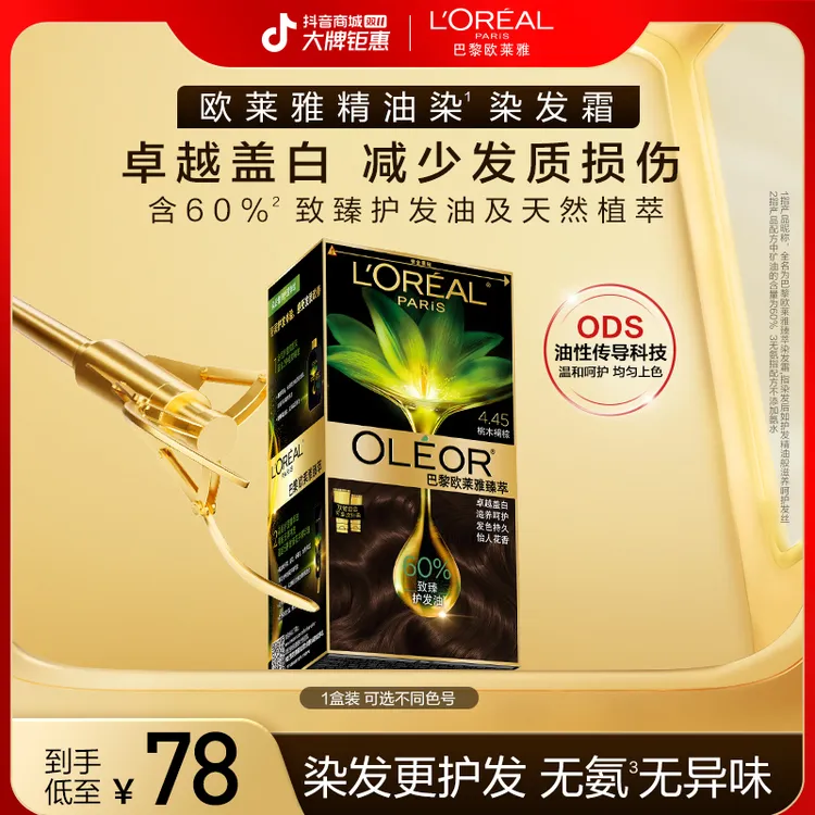 【双11火爆开抢】欧莱雅精油染染发霜雾感冷茶无氨温和遮白发
