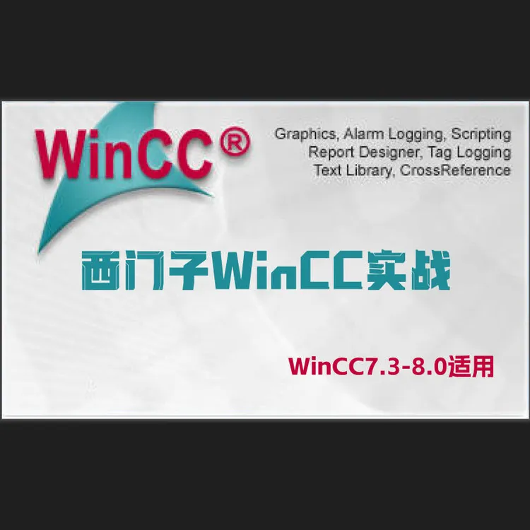 西门子WinCC干货教程，实战项目(136节)-25010403584