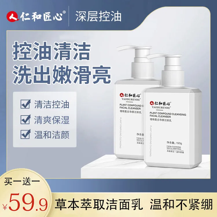 仁和匠心净颜男士洗面奶控油深层清洁收缩毛孔保湿洁面乳通用ly