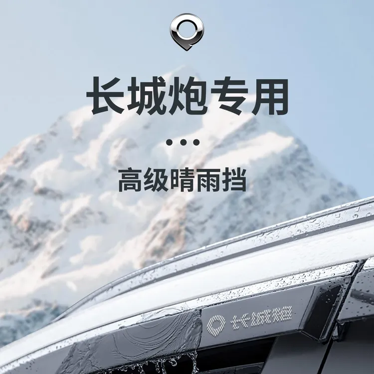 2025款长城炮商用版乘用版山海炮晴雨挡雨板车窗雨眉金刚炮遮雨条