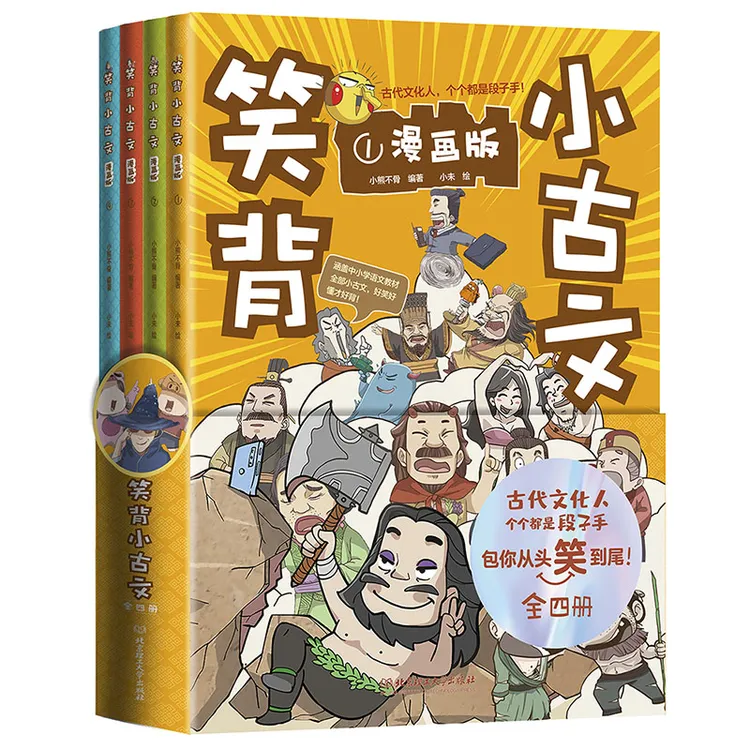 笑背小古文（漫画版 全4册）