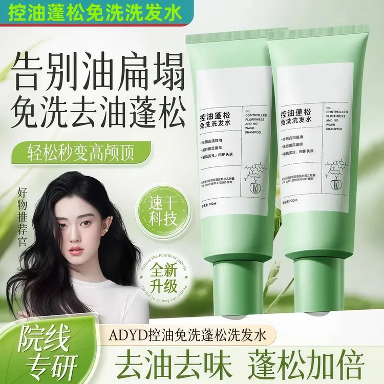 【控油蓬松】免洗洗发水干发蓬松控油去油打造高颅顶速干便携凝露