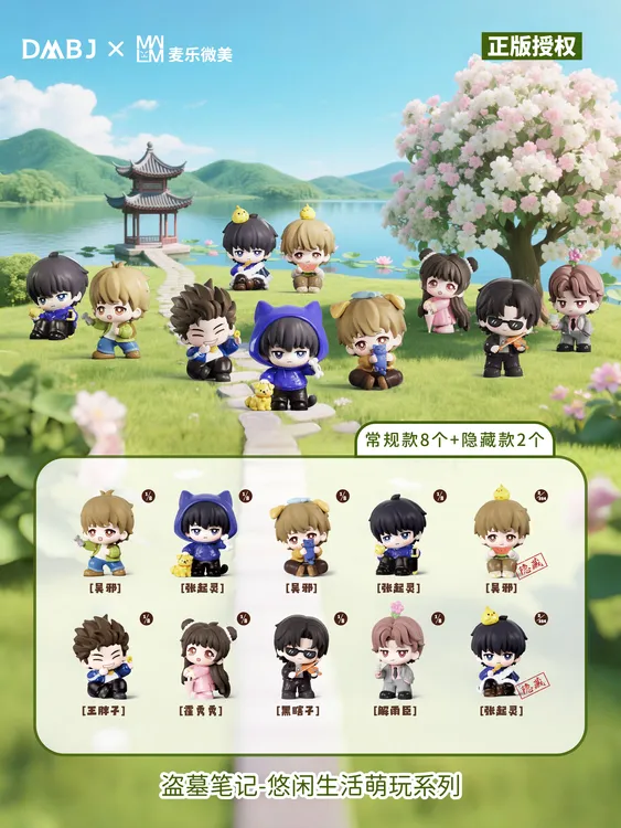 《盗墓笔记》麦乐唯美正版授权-悠闲生活萌玩系列第四弹盲盒【代拆】