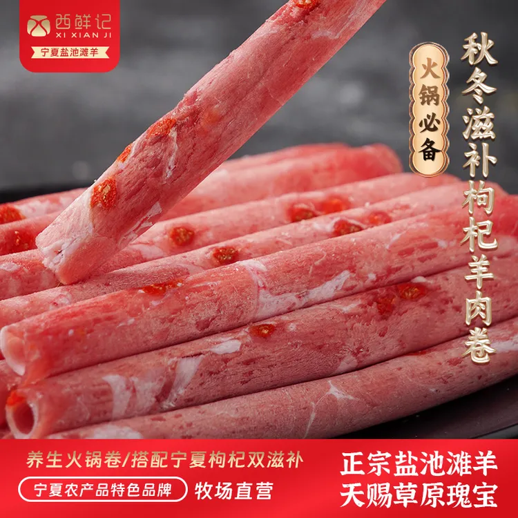 西鲜记宁夏盐池滩羊火锅家宴聚会枸杞羔羊肉卷750g