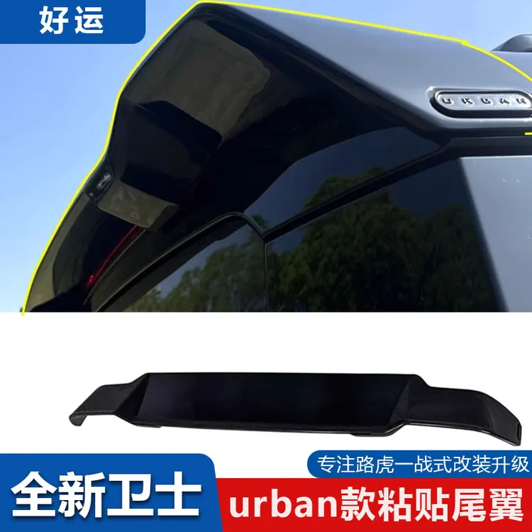 适用于20-25款路虎新卫士110粘贴Urban款尾翼ABS车顶定风翼小尾翼