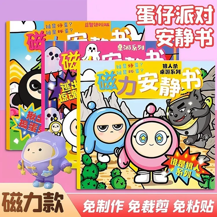 新款蛋仔派对安静书磁力贴巴士学校免裁剪男女童玩具磁吸diy礼物