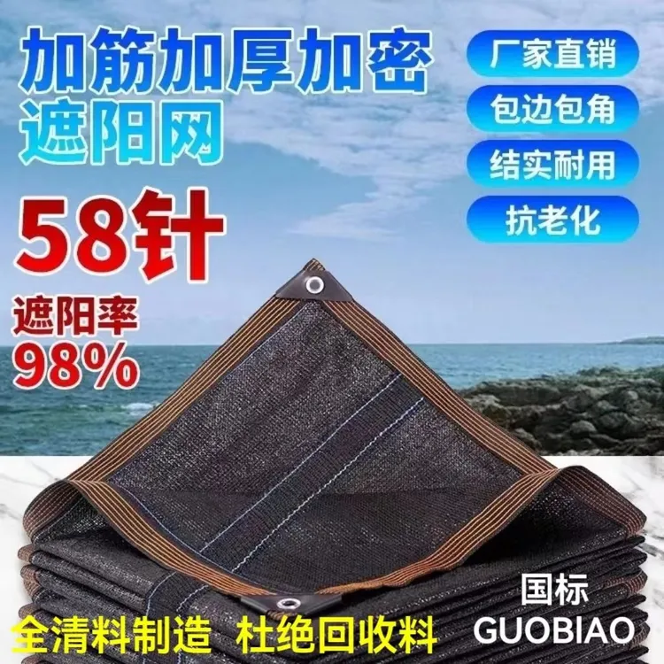 58针加厚加密遮阳网耐寒多功能庭院户外遮阴网包边打孔防晒遮阳网
