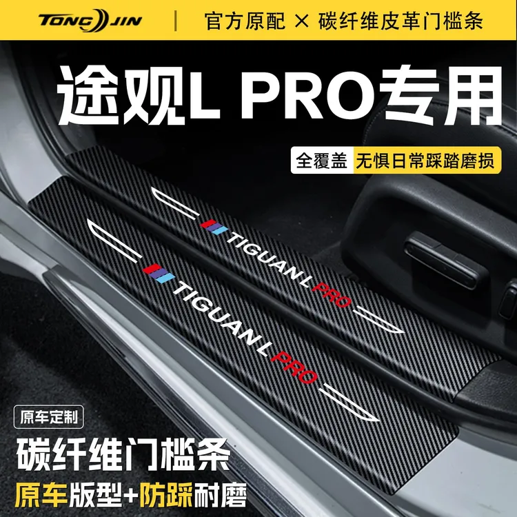 25款大众途观L PRO汽车门槛条贴迎宾踏板配件防踩防撞条内饰装饰