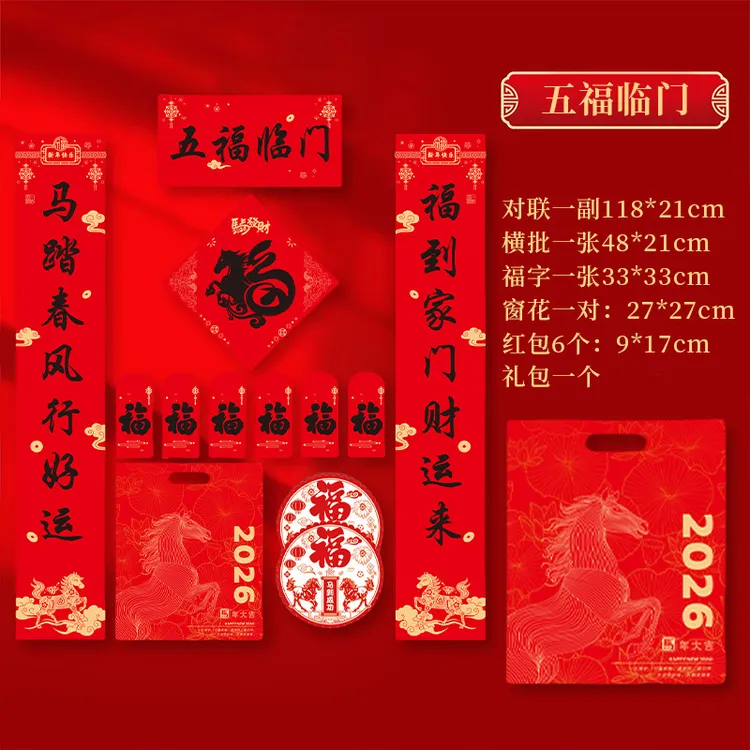 新疆包邮【6件套】2026年马年新款春节书法对联春联国风福字大礼包