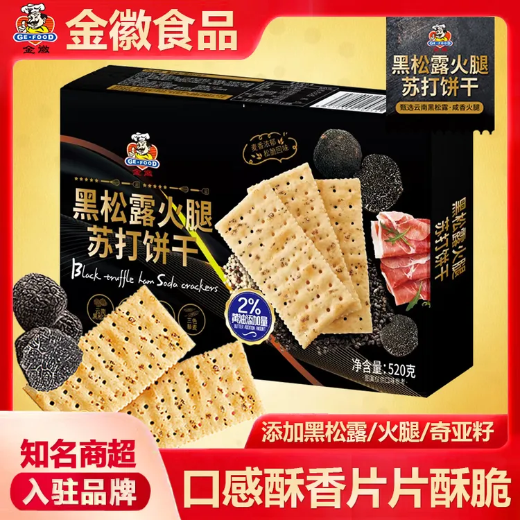 GEFOOD金徽黑松露火腿苏打饼干藜麦奇亚籽酥脆即食饱腹休闲零食