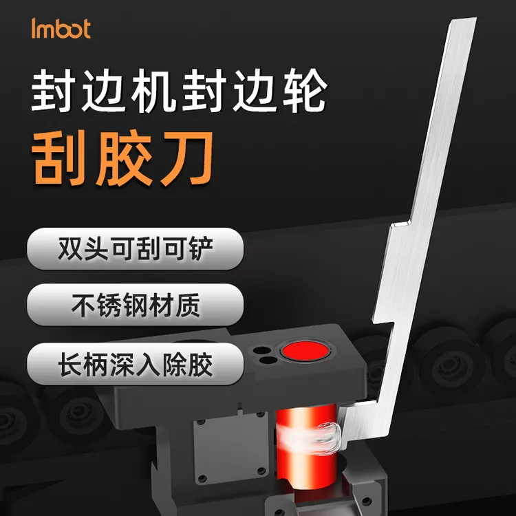 Imbot英珀工具封边机封边轮刮胶刀除胶工具高硬度双头可铲可刮