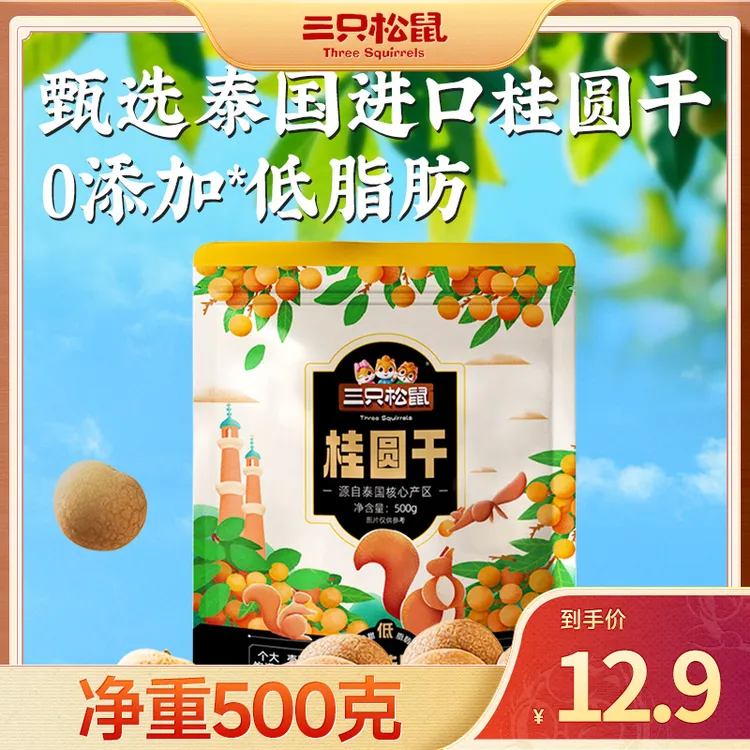 三只松鼠_桂圆干500g低脂肪0添加壳薄肉厚龙眼干货休闲健康零食wd