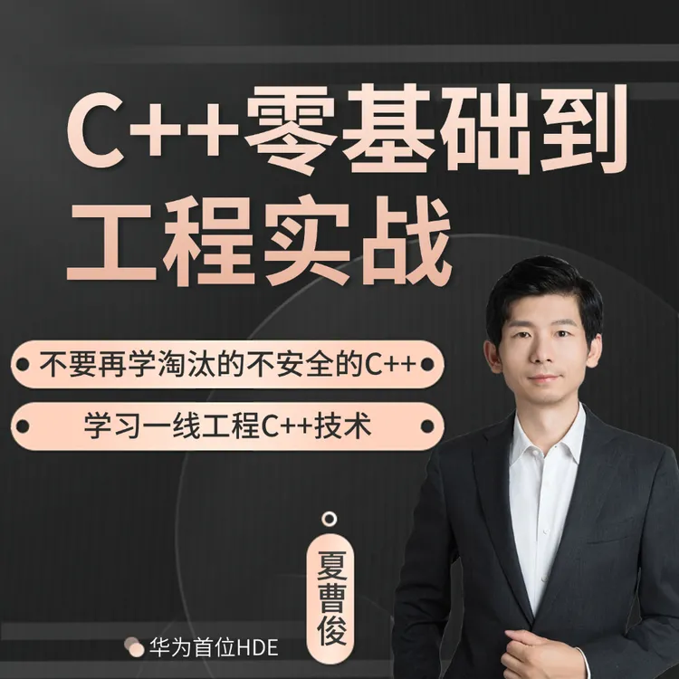 C++零基础到工程实战课程