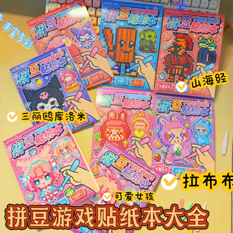 卡通山海经三丽鸥拼豆贴纸本创意贴安静书可爱萌趣纸质拼图豆豆本