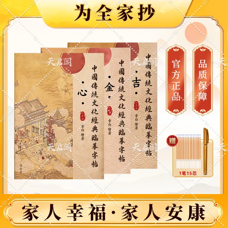 天启阁【家庭套装】为全家手抄心《正版》金吉祥抄写本静心临摹字帖