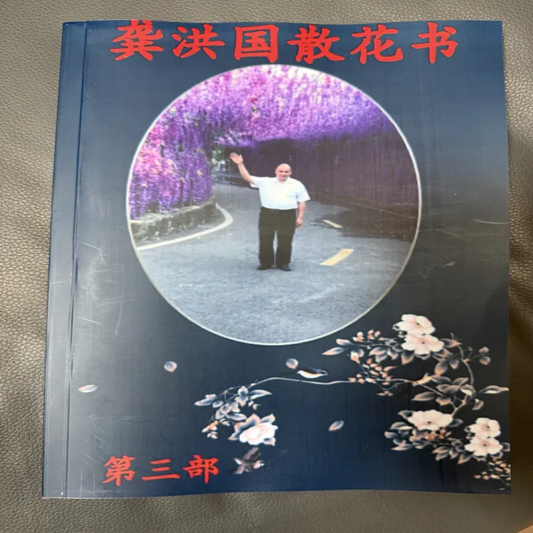 龚洪国散花书第三部礼仪书正版书籍