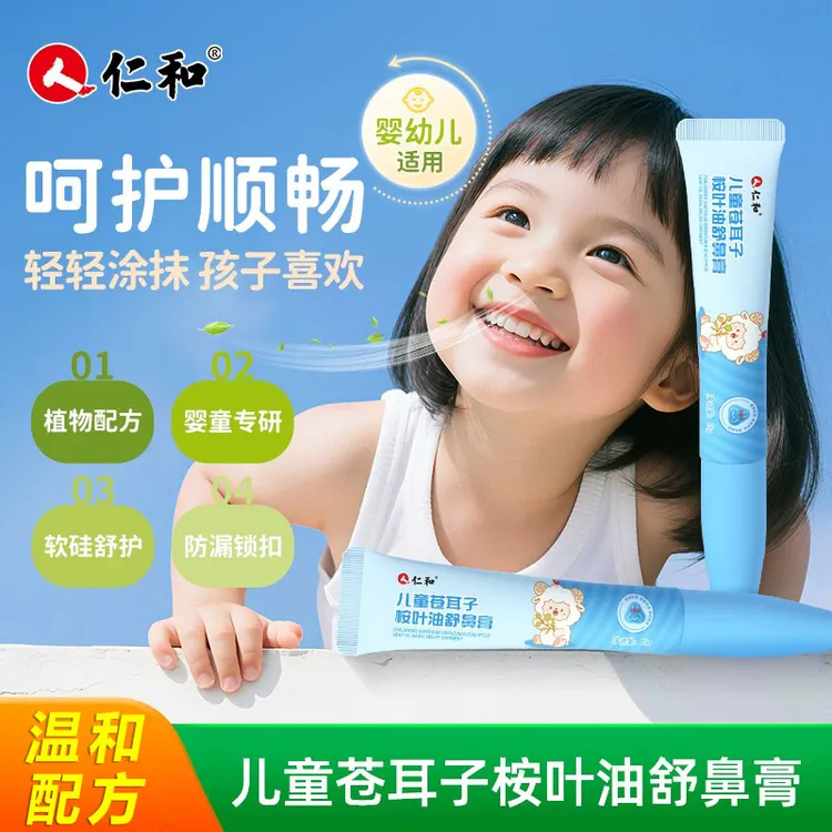 仁和苍耳子鼻舒膏护理护鼻膏宝宝成人清爽草本精华提取换季常备
