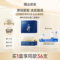 【淡纹紧致】膜法世家二裂酵母紧致次抛精华液保湿焕亮肌肤LJ