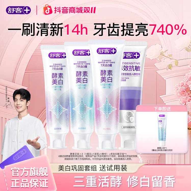 【肖战同款】舒客酵素牙膏美白去黄去口臭修护固齿亮白官方正品旗舰