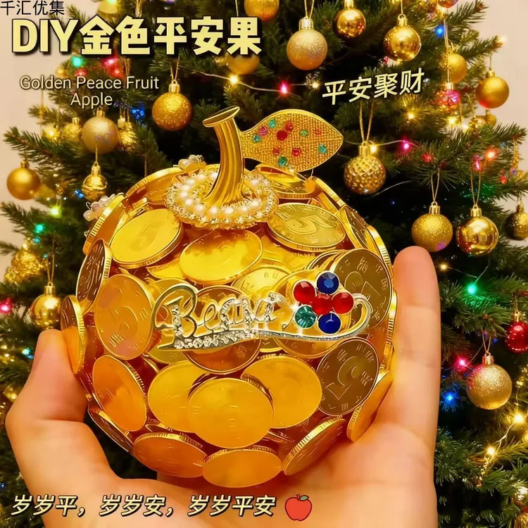 硬币苹果手工套装diy材料金色平安果圣诞节礼物平安夜礼物金苹果
