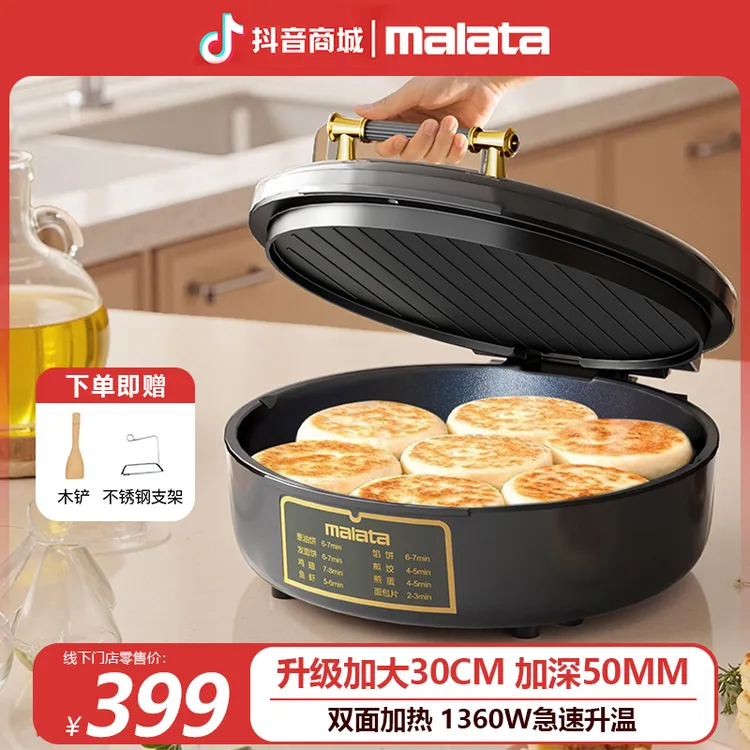 【Malata万利达集团】新款电饼铛家用双面加热煎锅多功能加深加大