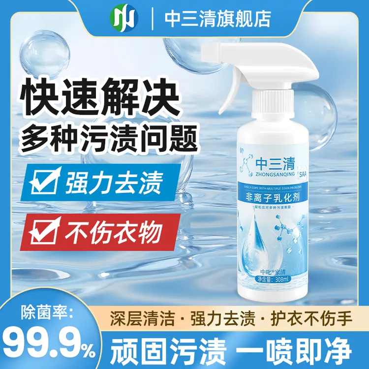 中三清非离子衣物乳化剂去污渍油渍发黄渗透剂喷雾衣服清洁剂DFZB商品图