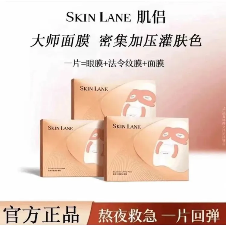【官方正品】SkinLane肌侣大师面膜补水保湿胶原紧致提拉乳灌肤3盒