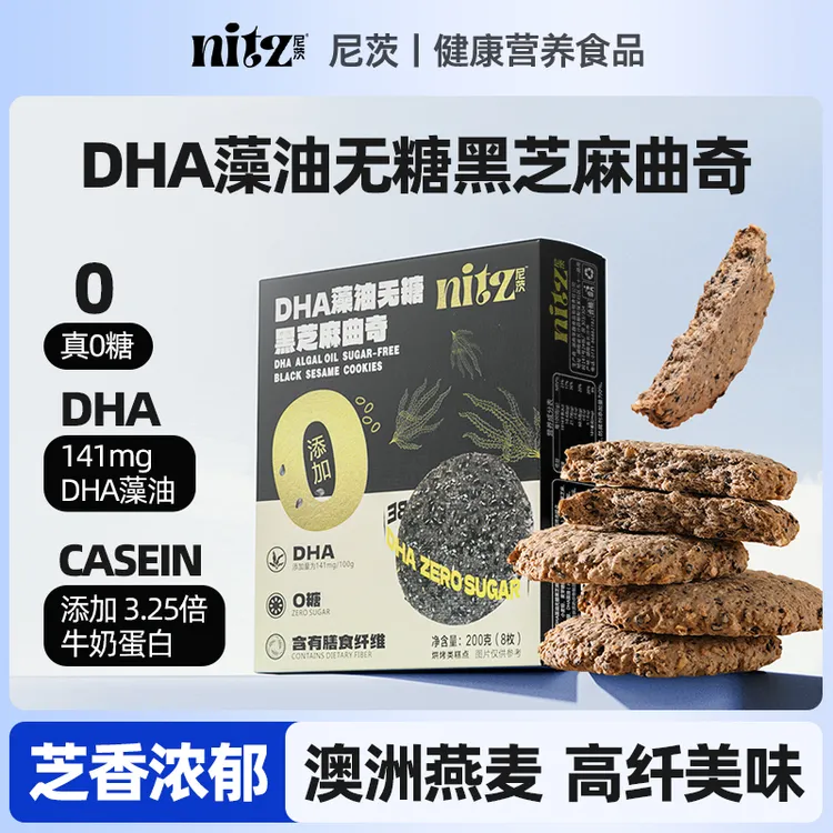 尼茨DHA藻油无糖黑芝麻曲奇饼干孕妇孕期儿童休闲小零食解馋糕点 