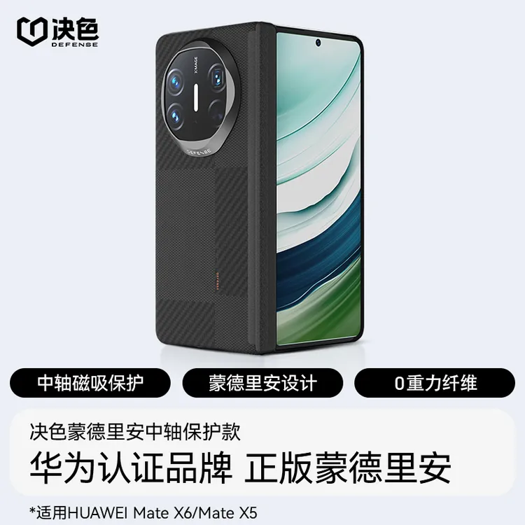 决色【华为官方合作品牌】适用matex6手机壳X5蒙德铰链双奢凯夫拉壳