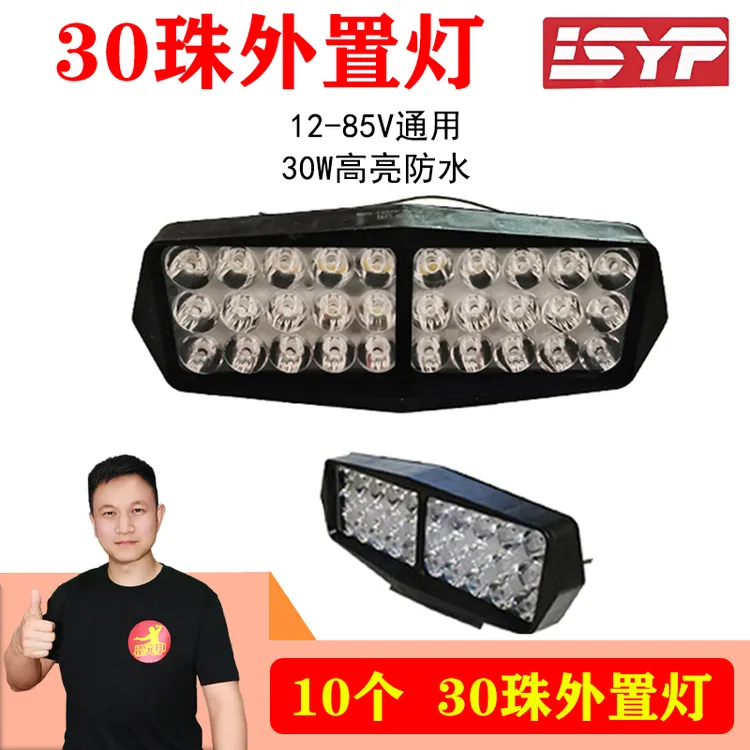 【双12】10个 30珠外置灯12-80V电动车摩托车外置灯大灯防水超亮