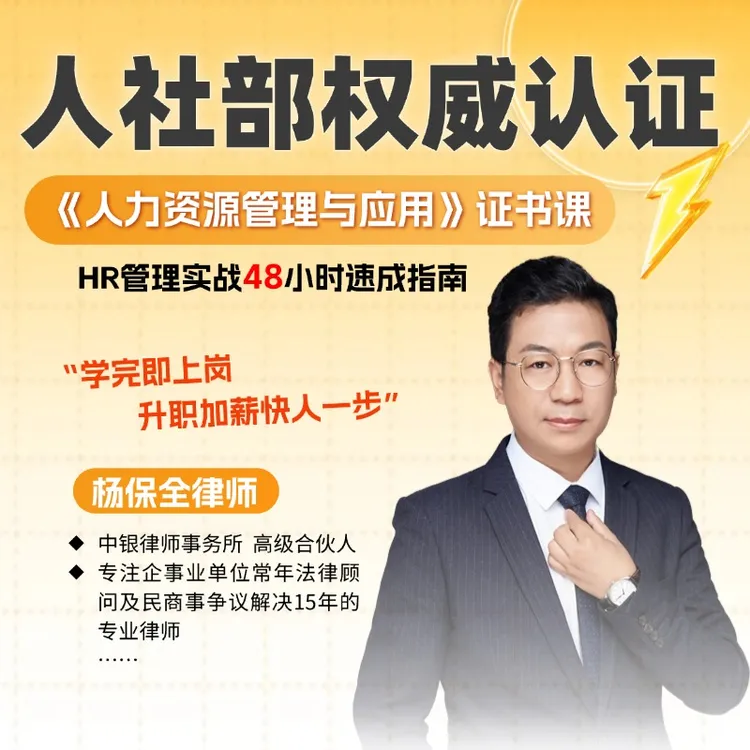 人社部《人力资源管理与应用》证书课-25090902972