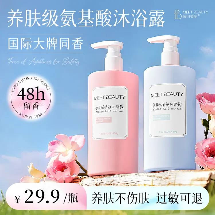 【达人专属】预约美丽氨基酸香氛沐浴露持久留香保湿官方正品