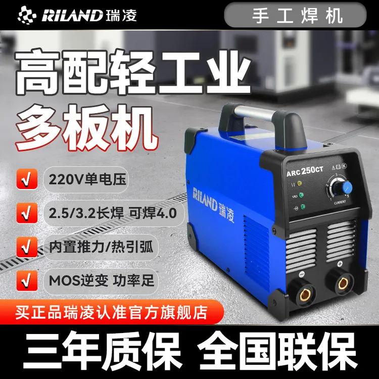 RILAND/瑞凌ARC250CT经典民用逆变手工电弧焊机220V长焊3.2起弧快